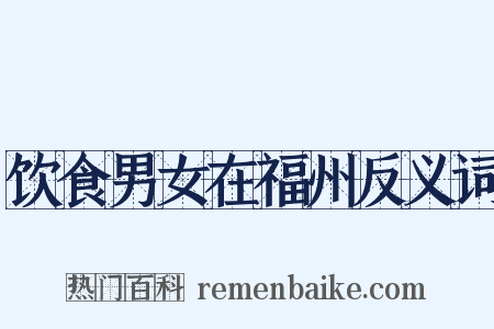 饮食男女在福州反义词是什么意思的图片